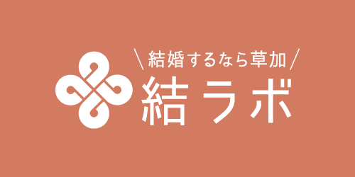 草加の結婚相談所 結ラボ