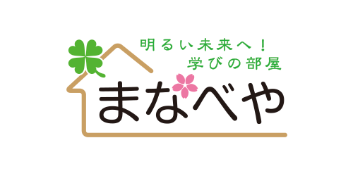 草加 学習塾まなべや