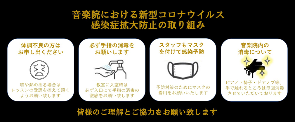 音楽院における新型コロナウイルス感染症拡大防止の取り組み