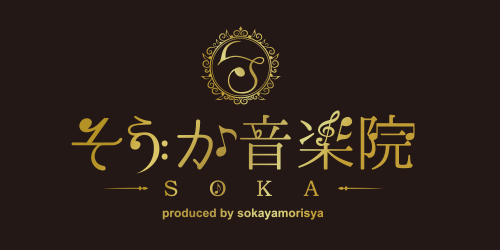 草加市の音楽教室