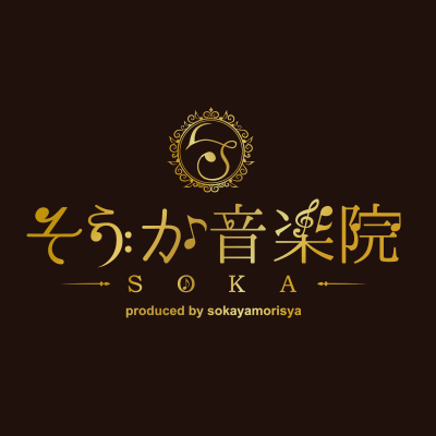 草加市 音楽教室