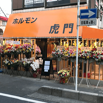 ホルモン専門店